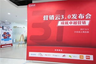31營(yíng)銷云3.0上海發(fā)布，引領(lǐng)互聯(lián)網(wǎng)銷售公司共筑中國(guó)營(yíng)銷新生態(tài)